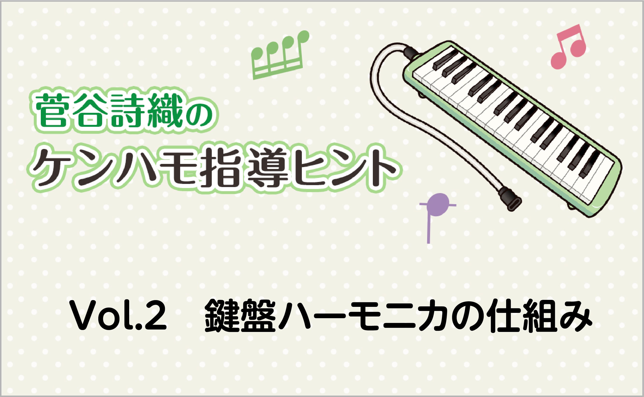 Vol.2 鍵盤ハーモニカの仕組み – ロケットミュージック株式会社