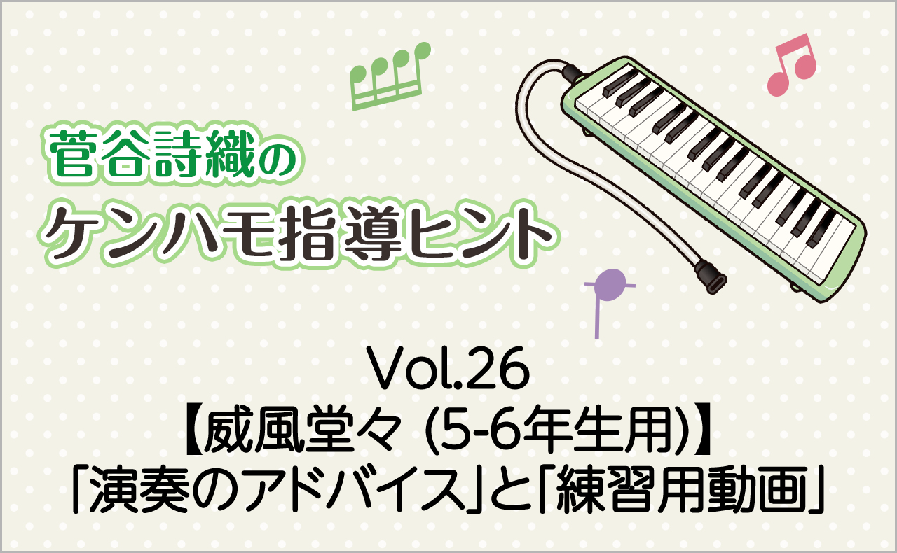 Vol.26【威風堂々（5-6年生用）】鍵盤ハーモニカの「演奏のアドバイス」と「練習用動画」