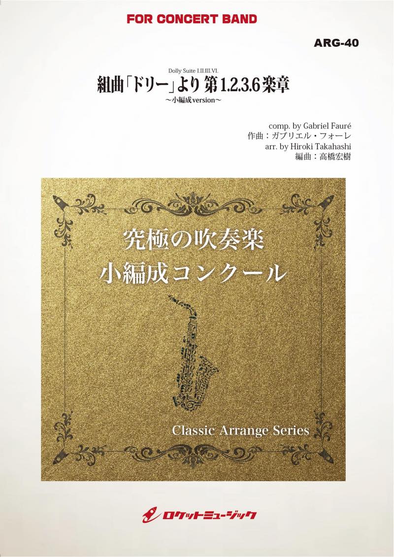 組曲「ドリー」より 第1.2.3.6楽章(フォーレ)(最小9人から演奏可能 