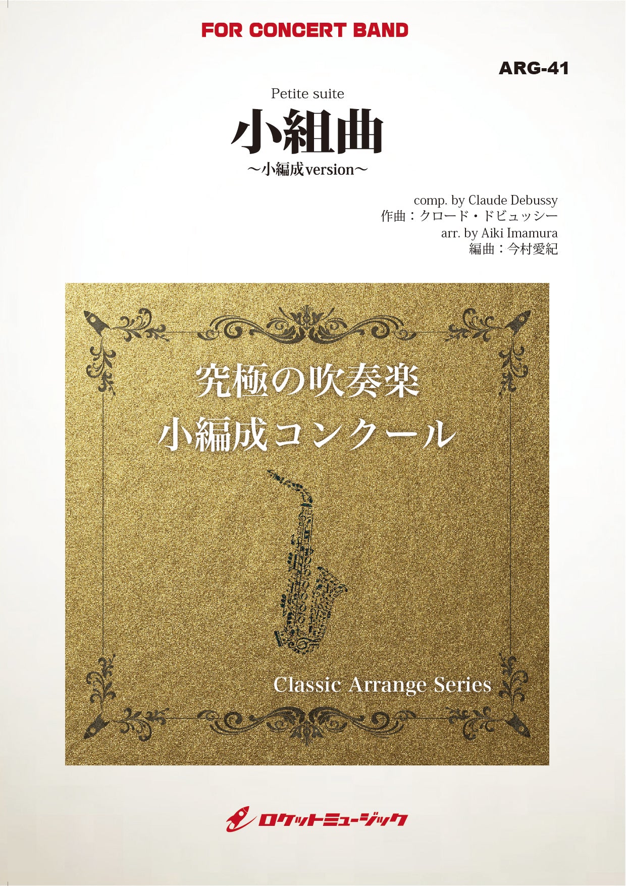 小組曲(ドビュッシー)(最小18人から演奏可能)(arr.今村愛紀)【小編成用 