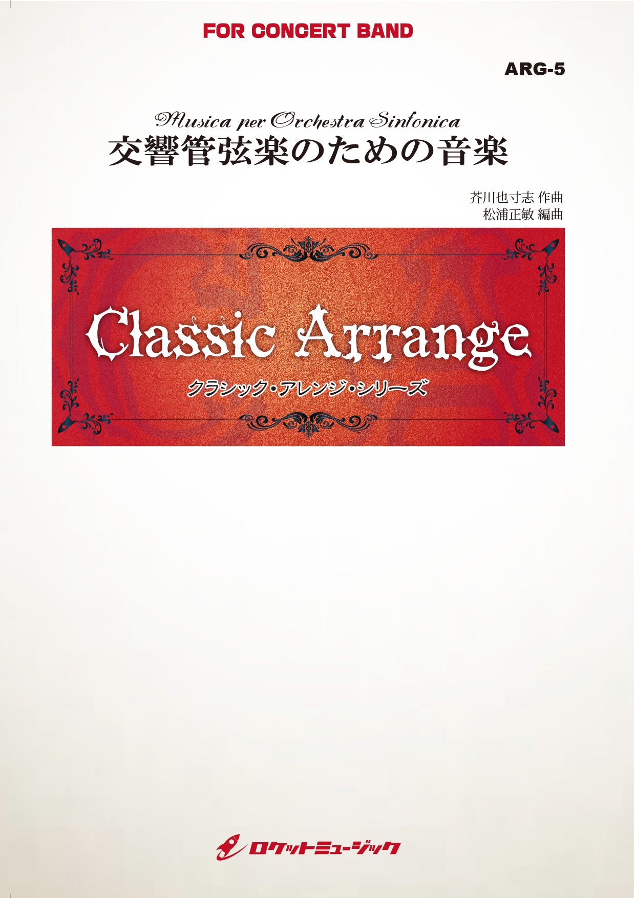 交響管弦楽のための音楽(comp.芥川也寸志) 吹奏楽譜