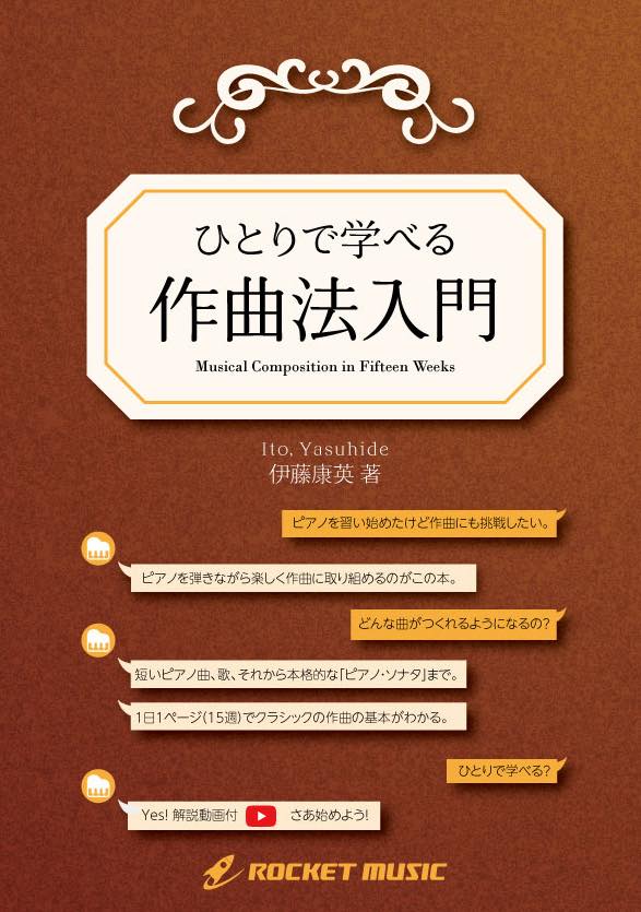 ひとりで学べる「作曲法入門」(伊藤康英 著) – ロケットミュージック