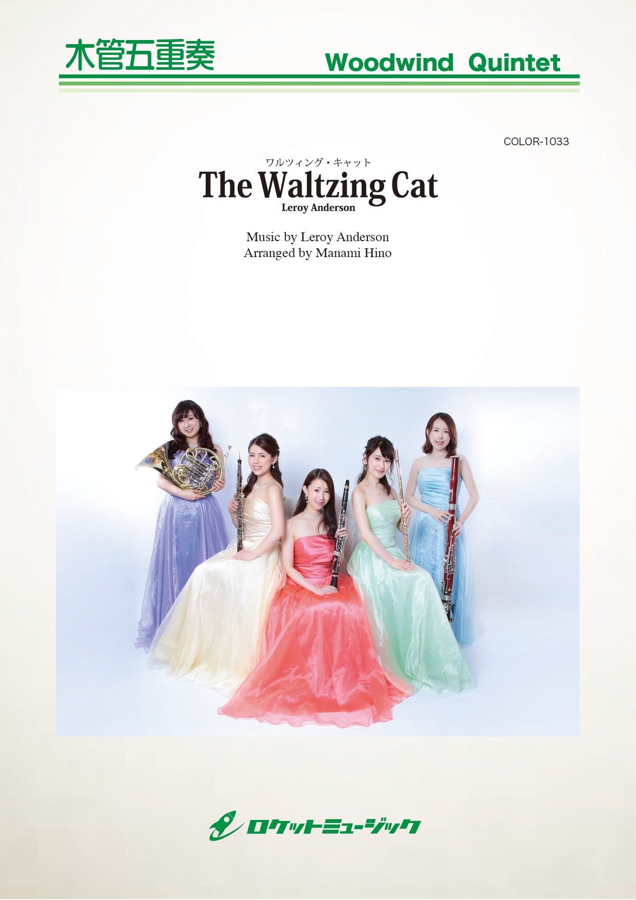 《楽譜》The Waltzing Cat（踊る子猫）（ルロイ・アンダーソン 