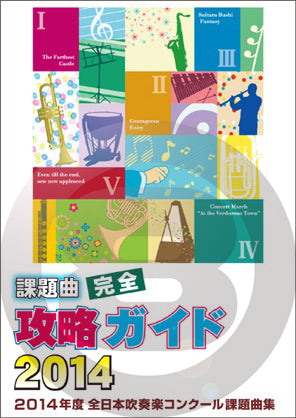 2014年度全日本吹奏楽コンクール課題曲集 課題曲完全攻略ガイド(DVD)