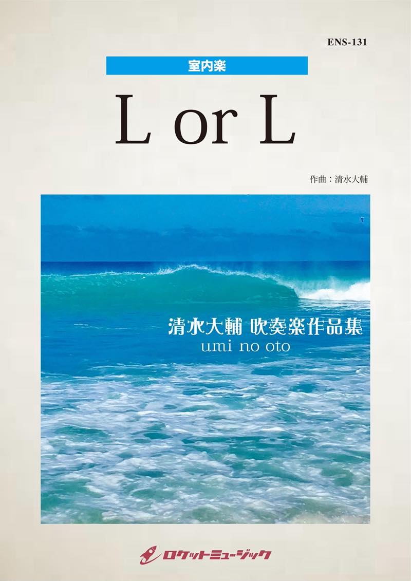 L or L(comp:清水大輔)【フルート、ホルン、ピアノ】 楽譜 – ロケット