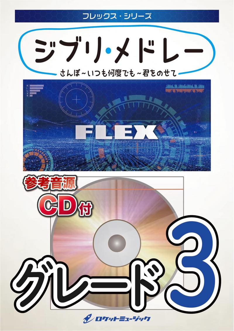 吹奏楽譜:Flex》ジブリ・メドレー【フレックス:5人編成(+打)～】《参考CD付》