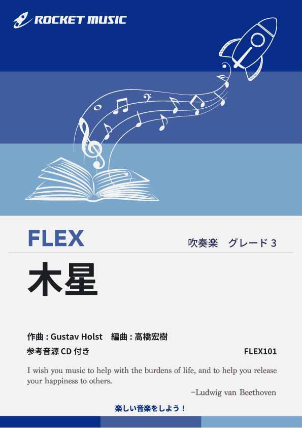 木星(組曲「惑星」より) フレックス楽譜 – ロケットミュージック株式会社