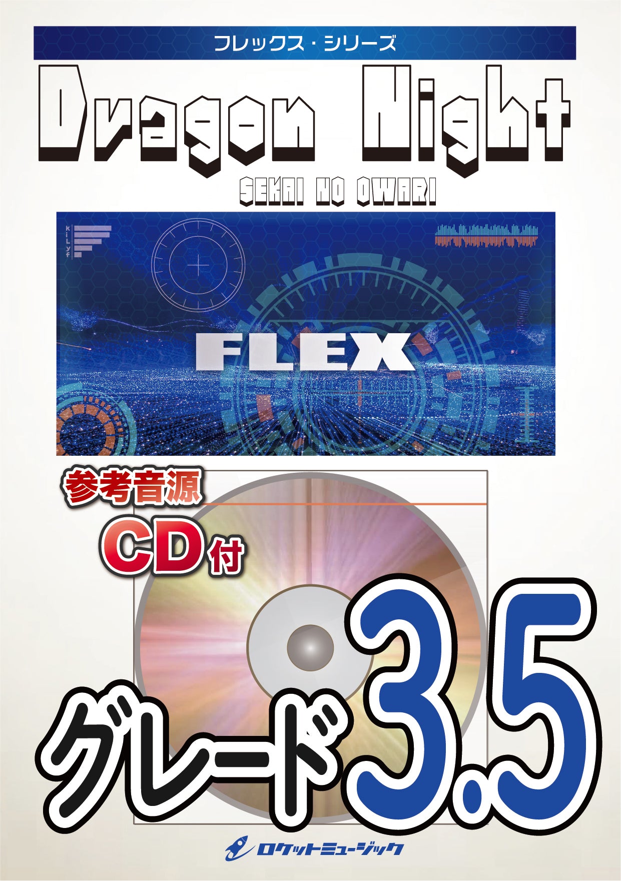 吹奏楽譜:Flex》Dragon Night／SEKAI NO OWARI【フレックス:5人編成(+ 