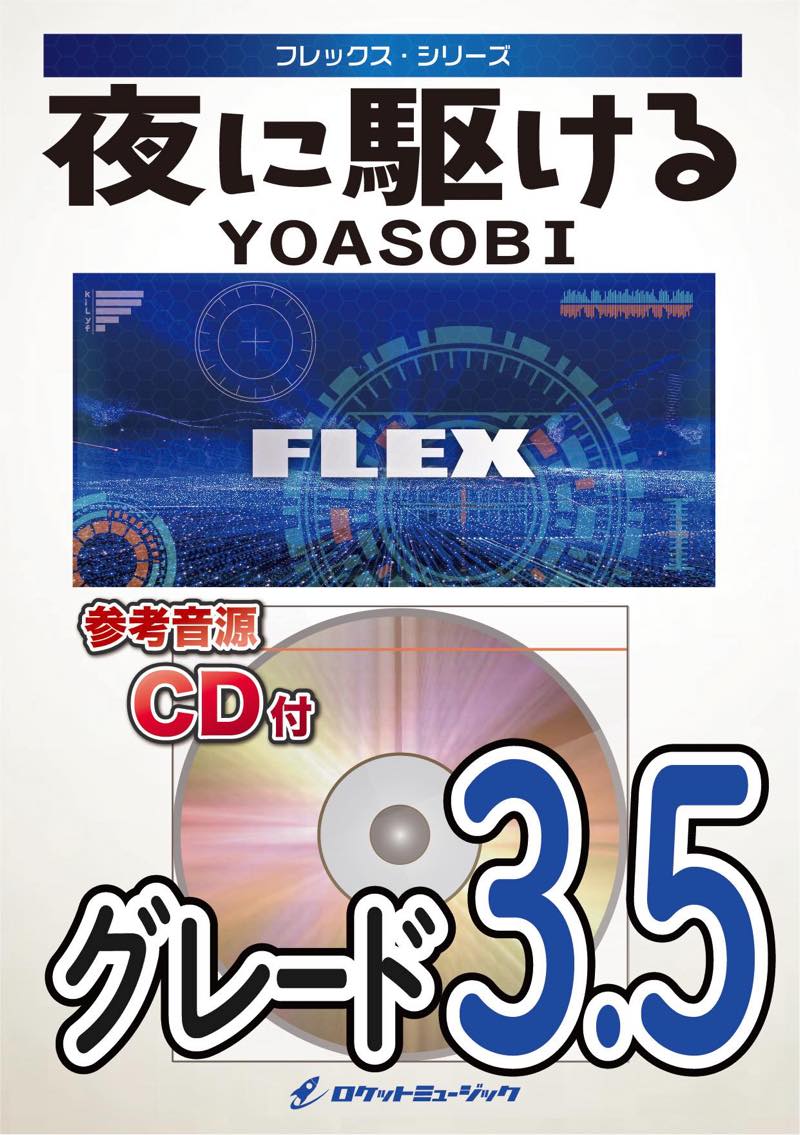 夜に駆ける／YOASOBI フレックス楽譜 – ロケットミュージック株式会社