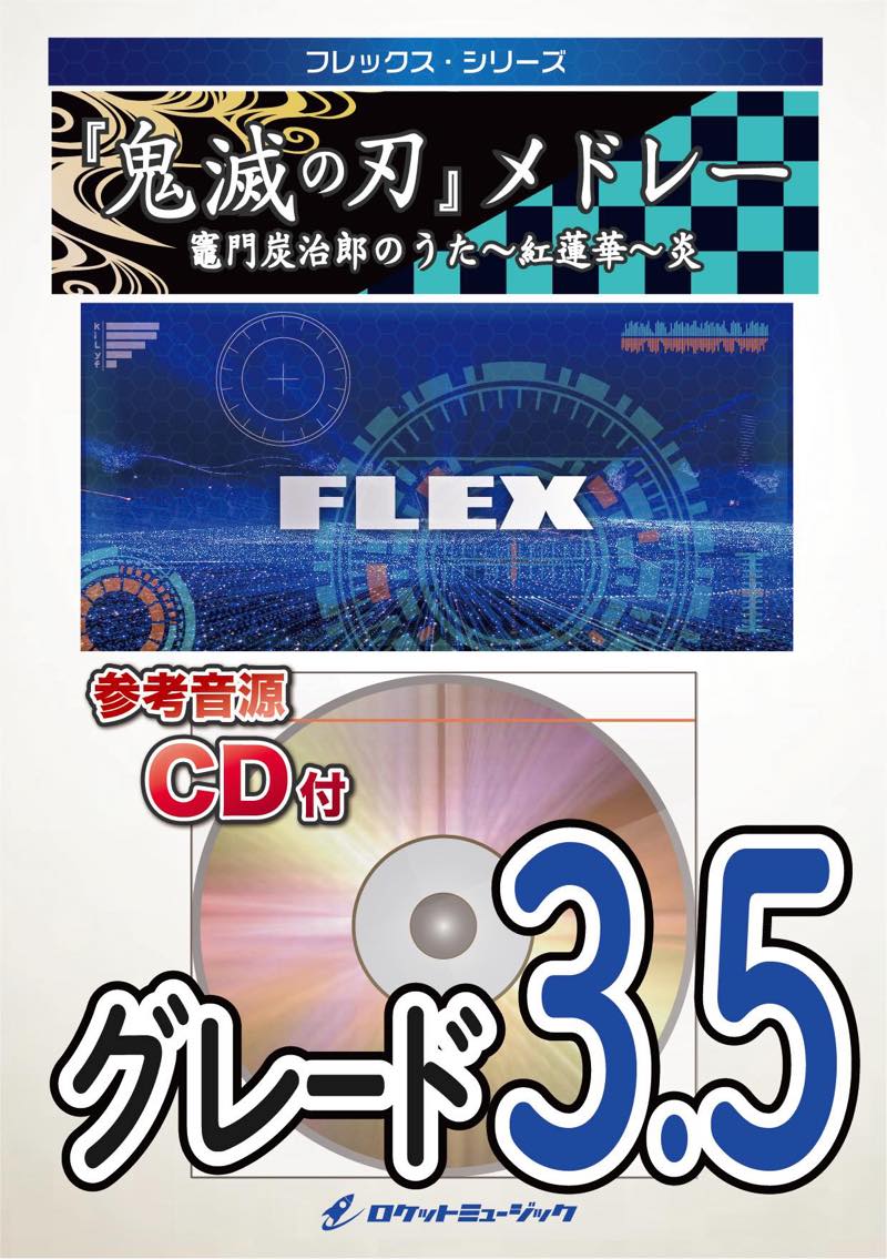 炎 の 華 コレクション cd