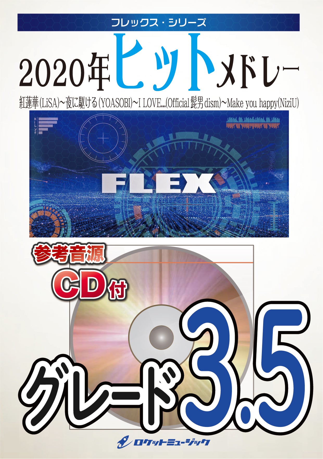 フレックス吹奏楽譜》2020年ヒットメドレー〈FLEX〉 – ロケット