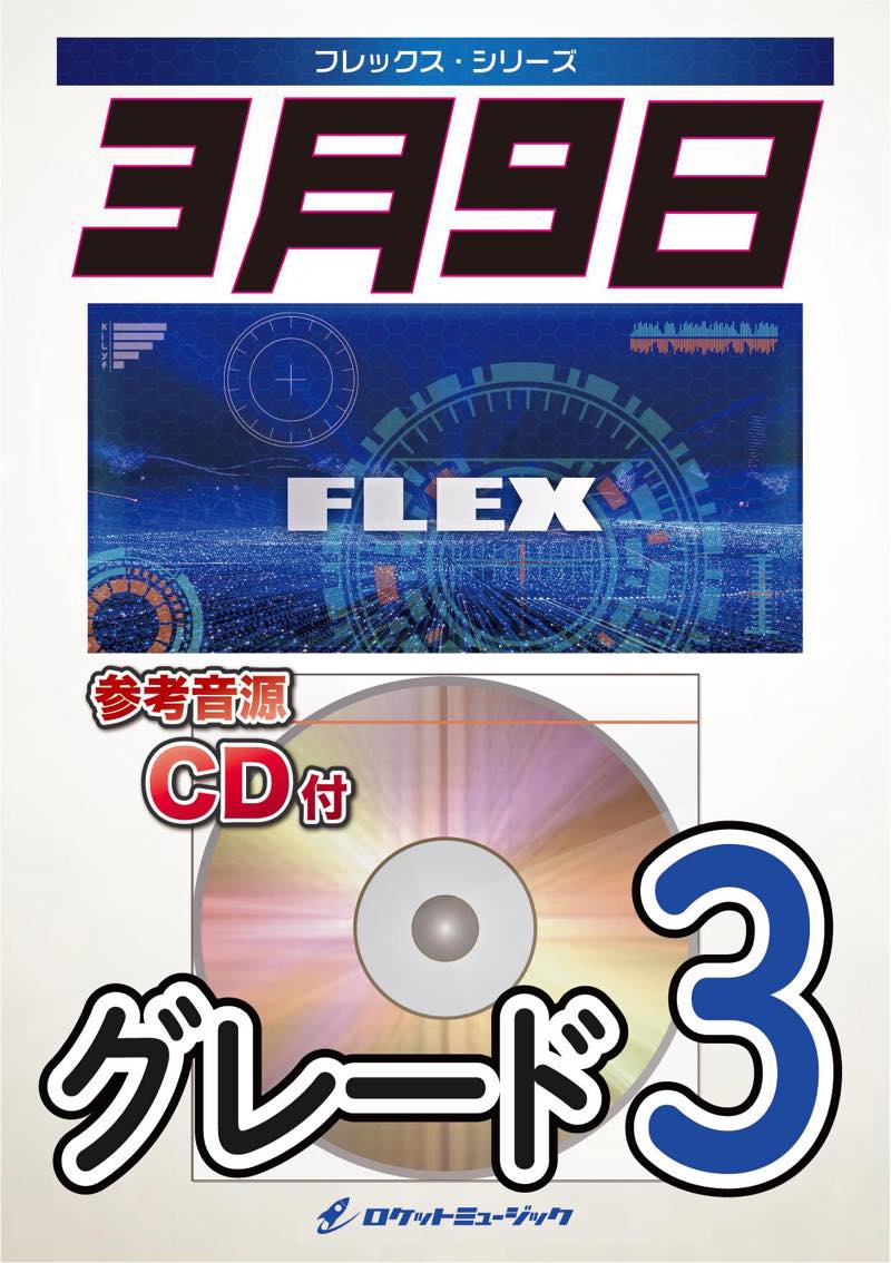 3 月 9 コレクション 日 cd