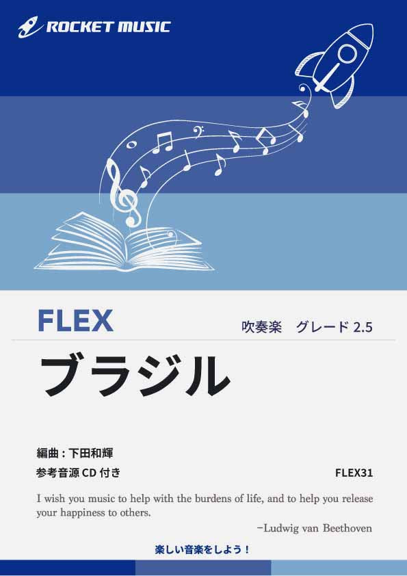 ブラジル フレックス楽譜 – ロケットミュージック株式会社