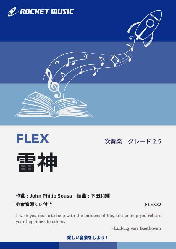 雷神(スーザ) フレックス楽譜 – ロケットミュージック株式会社