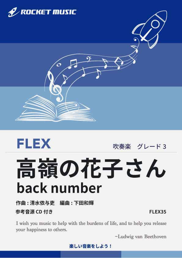 高嶺の花子さん／back number フレックス楽譜