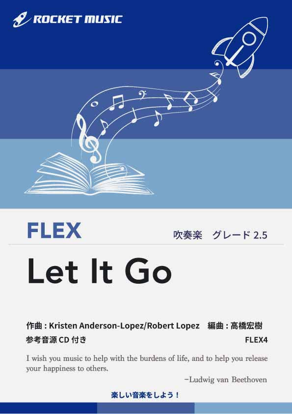 吹奏楽譜:Flex》レット・イット・ゴー～ありのままで～【フレックス:5