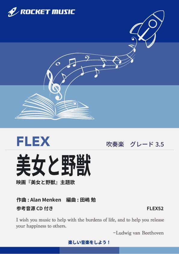 美女と野獣(映画『美女と野獣』主題歌) フレックス楽譜 – ロケット