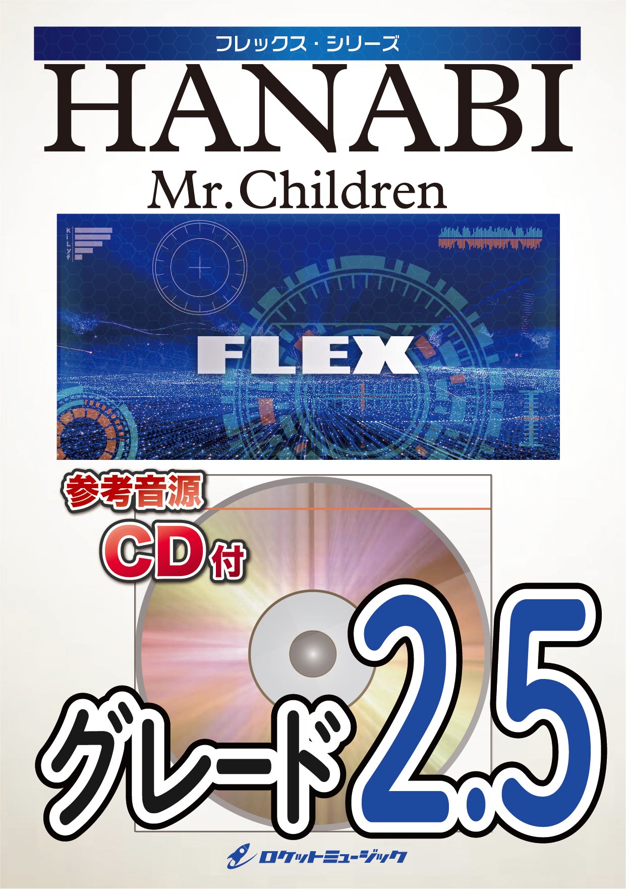 HANABI／Mr.Children フレックス楽譜 – ロケットミュージック株式会社