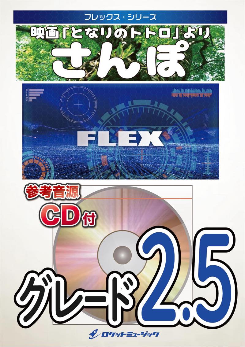 さんぽ(「となりのトトロ」より) フレックス楽譜 – ロケット 