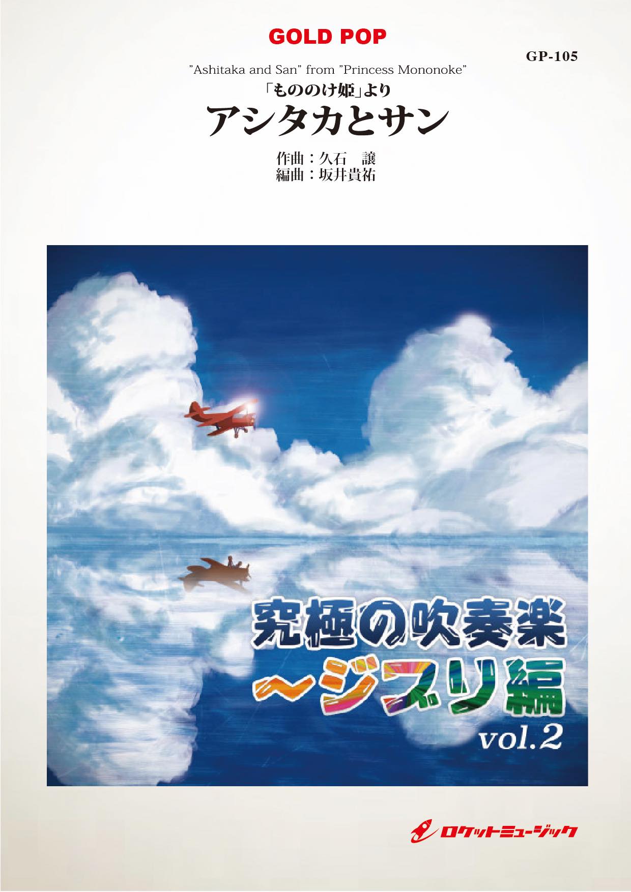 「もののけ姫」より「アシタカとサン」 吹奏楽譜