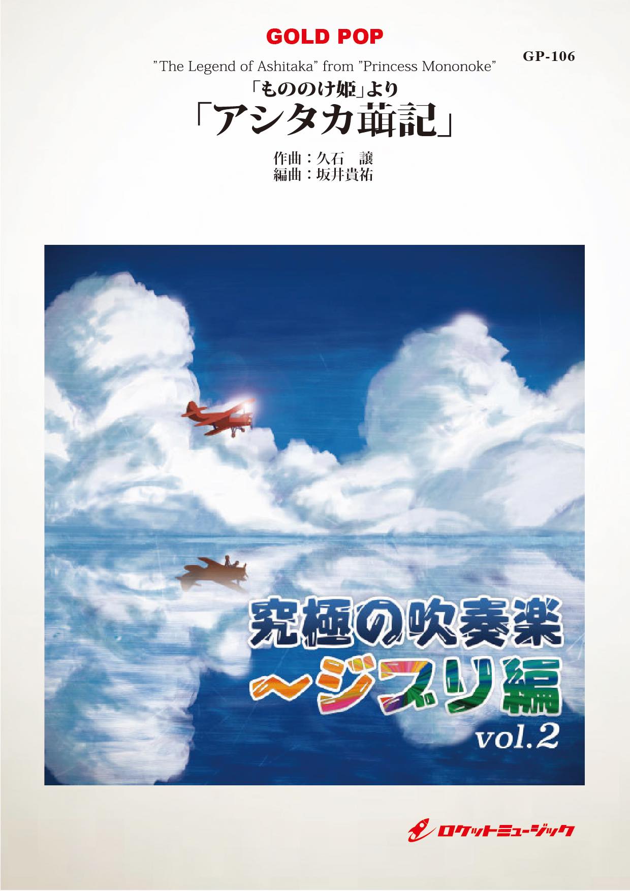 「もののけ姫」より「アシタカせっ記」 吹奏楽譜