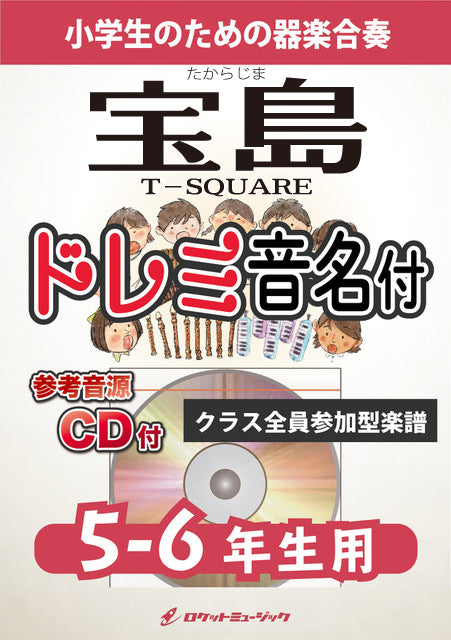 合奏楽譜》宝島／T－SQUARE【5-6年生用、参考CD付、ドレミ音名譜付 