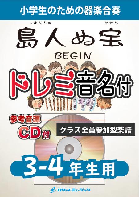 合奏楽譜》島人ぬ宝／BEGIN【3-4年生用、参考CD付、ドレミ音名入り