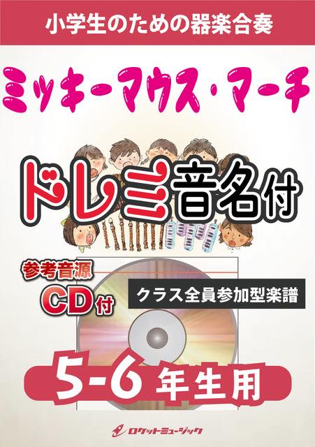 合奏楽譜》ミッキーマウス・マーチ(ディズニーランドより)【5-6年生用