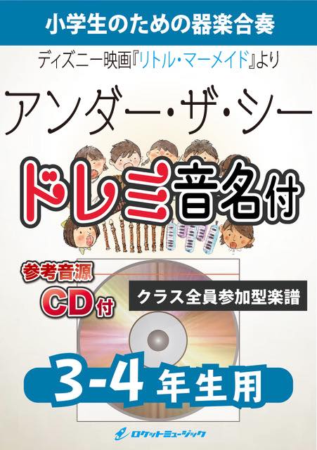 合奏楽譜》アンダー・ザ・シー【3-4年生用、参考CD付、ドレミ音名譜付