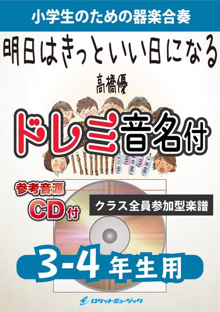 合奏楽譜》明日はきっといい日になる／高橋優【3-4年生用、参考CD付