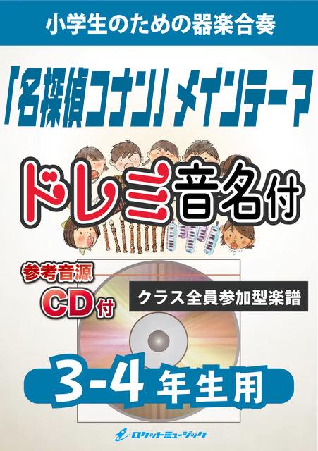 合奏楽譜》「名探偵コナン」メイン・テーマ【3-4年生用、参考CD付、ドレミ音名譜付】