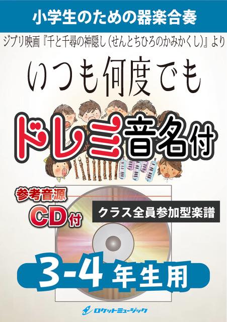 合奏楽譜》いつも何度でも【3-4年生用、参考CD付、ドレミ音名譜付 