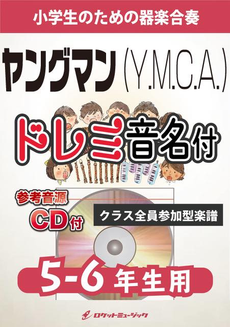 合奏楽譜》ヤングマン《Y.M.C.A.》【5-6年生用、参考CD付、ドレミ音名譜付】(西城秀樹)