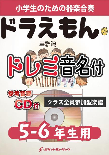 合奏楽譜》ドラえもん／星野源【5-6年生用、参考CD付、ドレミ音名譜付