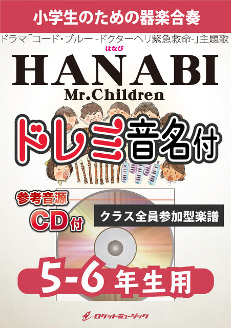 合奏楽譜》HANABI／Mr.Children【5-6年生用、参考CD付、ドレミ音名譜付