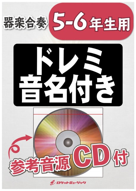 合奏楽譜》エレクトリカル・パレード【5-6年生用(難しめ)、参考CD付