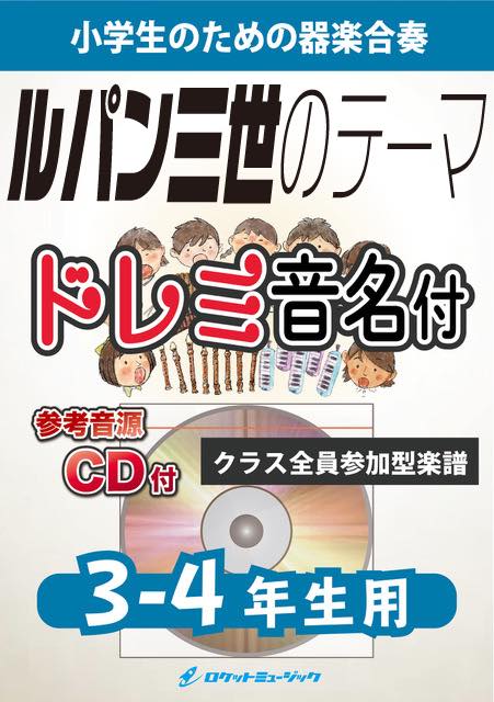 合奏楽譜》ルパン三世のテーマ【3-4年生用、参考CD付、ドレミ音名譜付】