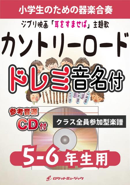 合奏楽譜》カントリー・ロード【5-6年生用、参考CD付、ドレミ音名譜付