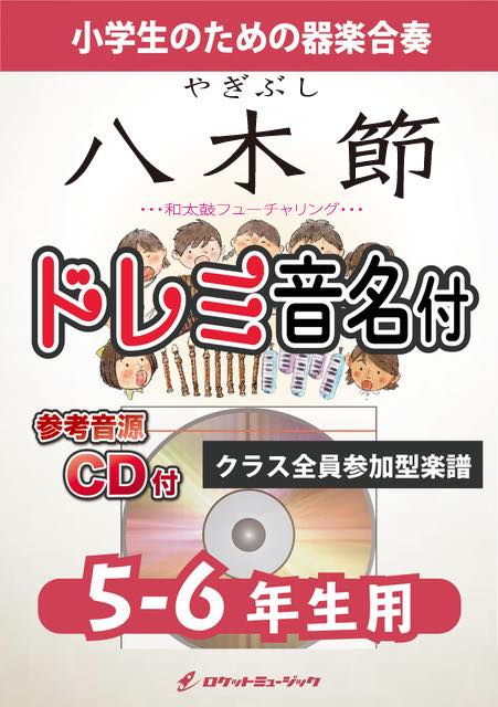 合奏楽譜》八木節(和太鼓フューチャリング)【5-6年生用、参考CD付、ドレミ音名譜付】