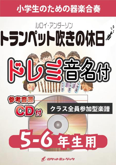 合奏楽譜》トランペット吹きの休日【5-6年生用、参考CD付、ドレミ音名