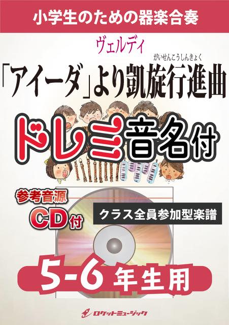 合奏楽譜》「アイーダ」より凱旋行進曲【5-6年生用、参考CD付、ドレミ