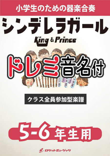 合奏楽譜》シンデレラガール／King & Prince【5-6年生用、ドレミ音名譜