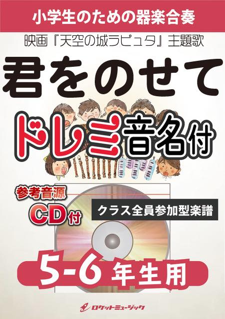 合奏楽譜》君をのせて【5-6年生用、参考CD付、ドレミ音名譜付】(映画『天空の城ラピュタ』主題歌)