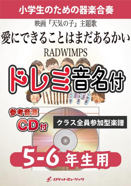 合奏楽譜》愛にできることはまだあるかい／RADWIMPS【5-6年生用、参考