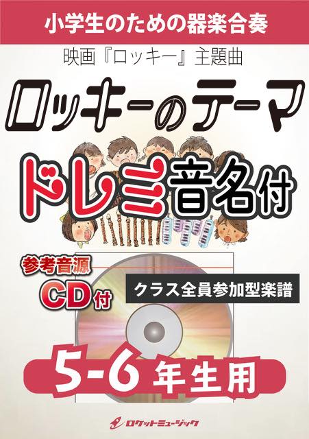 合奏楽譜》「ロッキー」のテーマ(ゴナ・フライ・ナウ)【5-6年生用