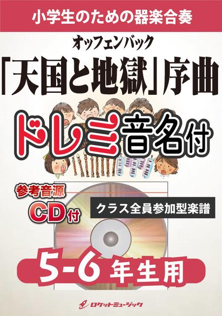 合奏楽譜》「天国と地獄」序曲【5-6年生用、参考CD付、ドレミ音名譜付