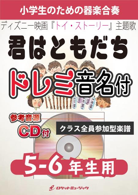 合奏楽譜》君はともだち【5-6年生用、参考CD付、ドレミ音名譜付