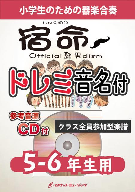 合奏楽譜》宿命／Official髭男dism【5-6年生用、参考CD付、ドレミ音名