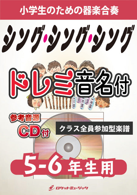 合奏楽譜》シング・シング・シング【5-6年生用、参考CD付、ドレミ音名譜付】