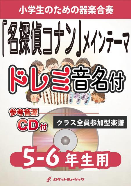 合奏楽譜》「名探偵コナン」メイン・テーマ【5-6年生用、参考CD付、ドレミ音名譜付】